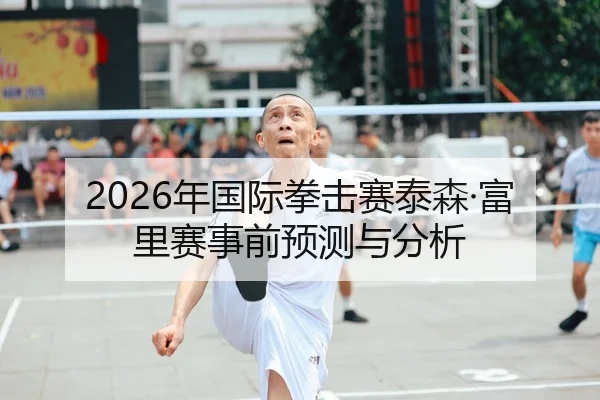 2026年国际拳击赛泰森·富里赛事前预测与分析