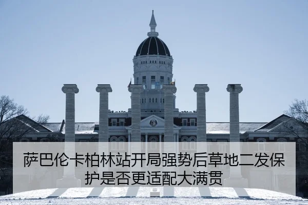 萨巴伦卡柏林站开局强势后草地二发保护是否更适配大满贯