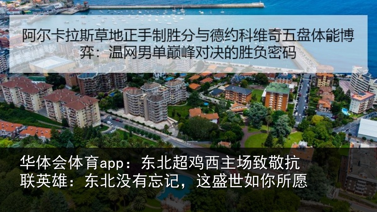 华体会体育app：东北超鸡西主场致敬抗联英雄：东北相关情况你所愿