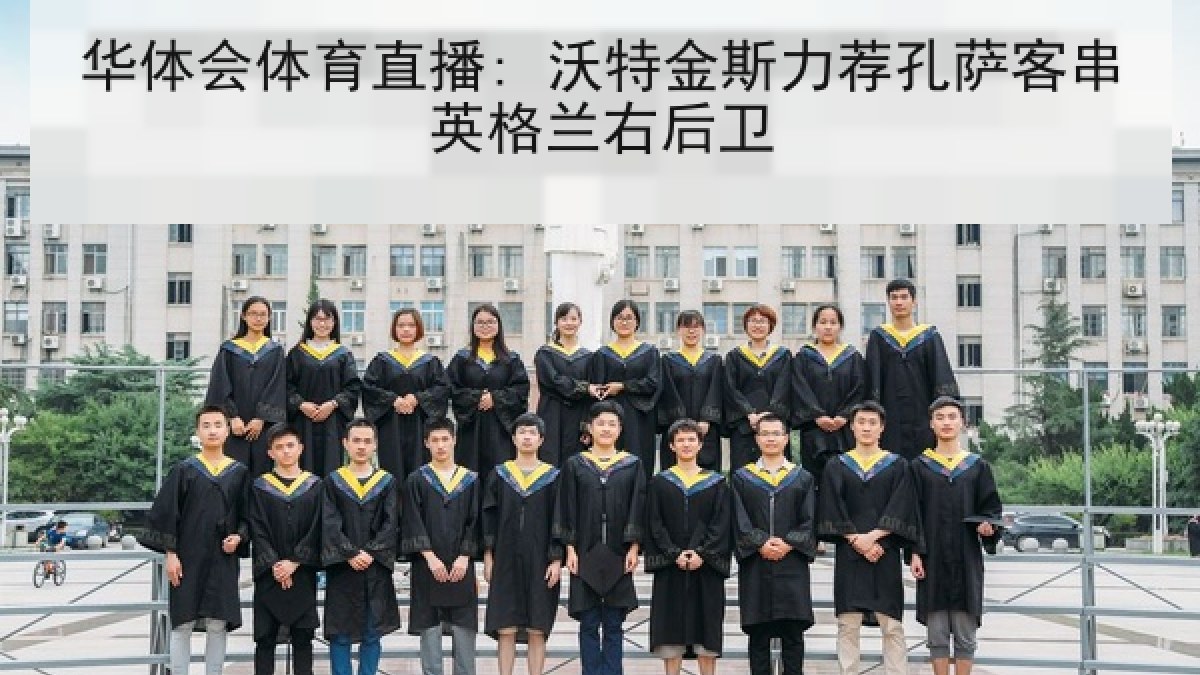 华体会体育直播: 沃特金斯力荐孔萨客串英格兰右后卫