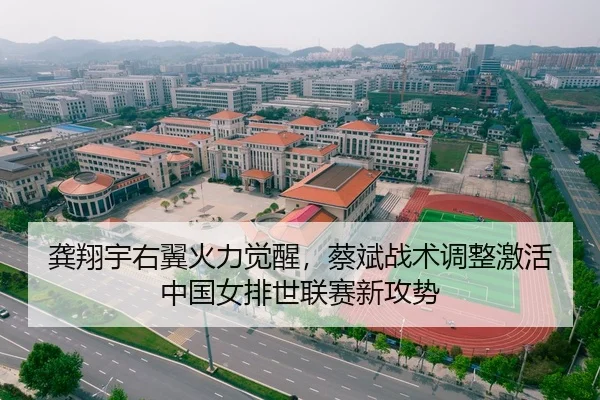 龚翔宇右翼火力觉醒，蔡斌战术调整激活中国女排世联赛新攻势