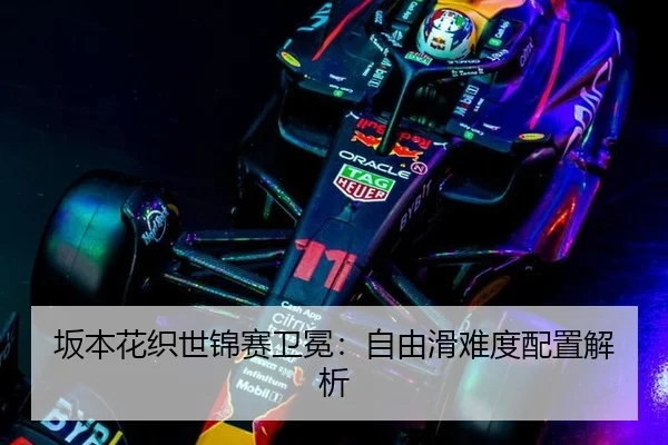 坂本花织世锦赛卫冕：自由滑难度配置解析