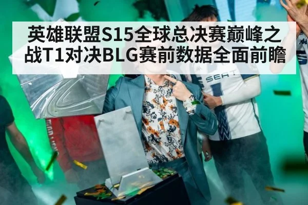英雄联盟S15全球总决赛巅峰之战T1对决BLG赛前数据全面前瞻